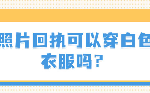照片回执可以穿白色衣服吗？