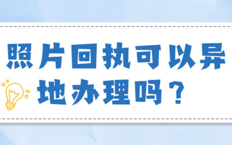 照片回执可以异地办理吗？