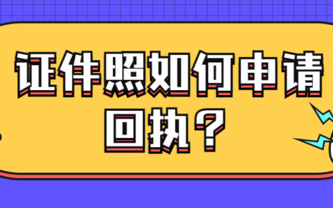 证件照如何申请回执？