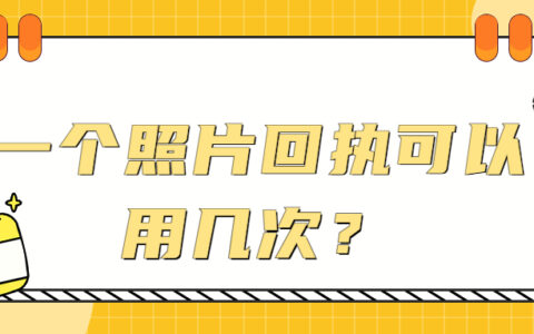 一个照片回执可以用几次？