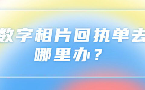 数字相片回执单去哪里办？