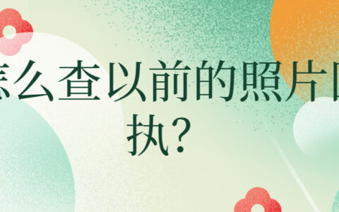 怎么查以前的照片回执？