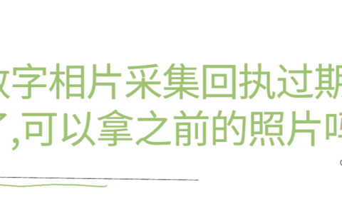 数字相片采集回执过期了,可以拿之前的照片吗