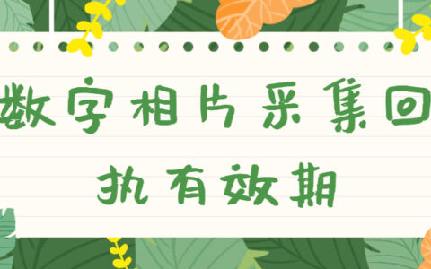 数字相片采集回执有效期