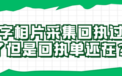 数字相片采集回执过期了但是回执单还在