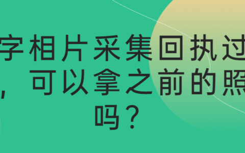 数字相片采集回执过期了,可以拿之前的照片吗