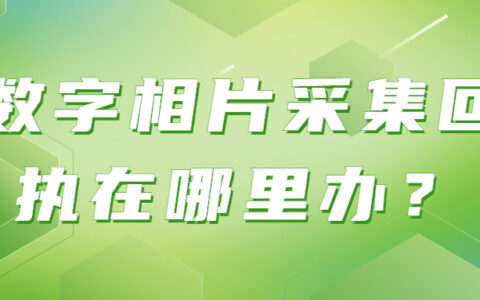 数字相片采集回执在哪里办？