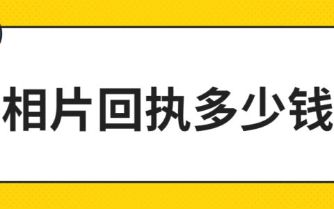 相片回执多少钱？