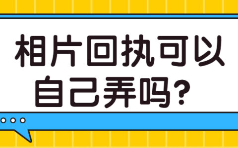 相片回执可以自己弄吗？