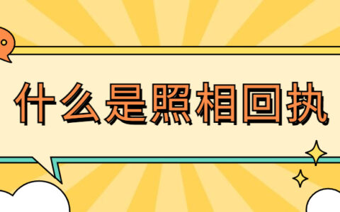 什么是照相回执