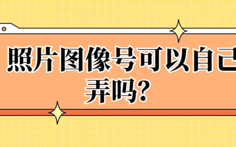 照片图像号可以自己弄吗？