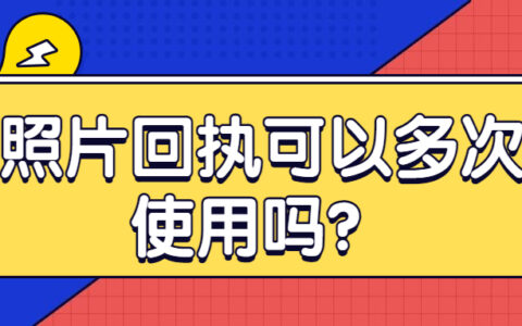 照片回执可以多次使用吗？