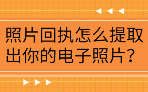 照片回执怎么提取出你的电子照片？