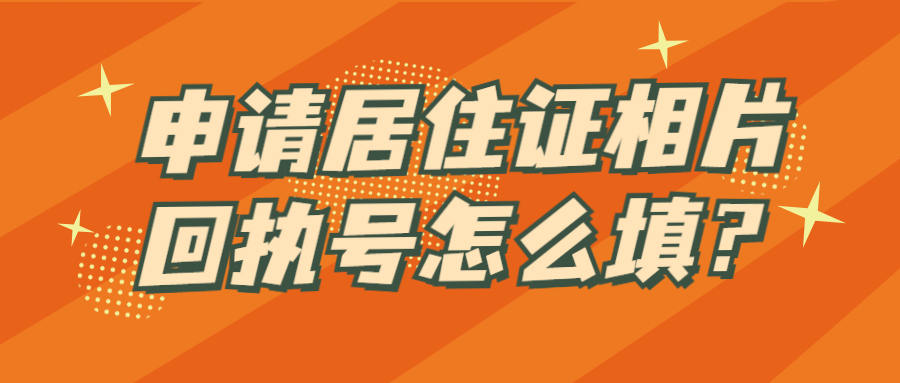 申请居住证相片回执号怎么填？