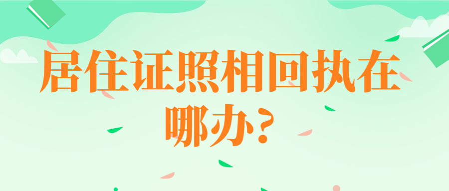 居住证照相回执在哪办?