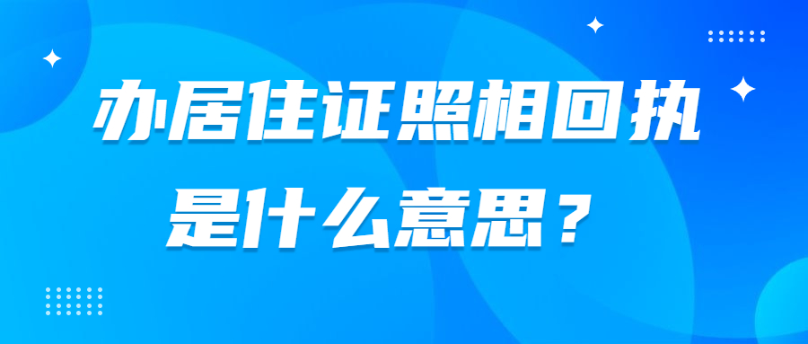 办居住证照相回执是什么意思？