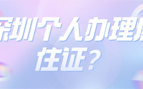 深圳个人办理居住证？