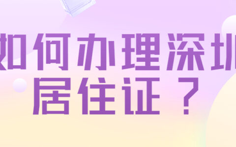 如何办理深圳居住证?