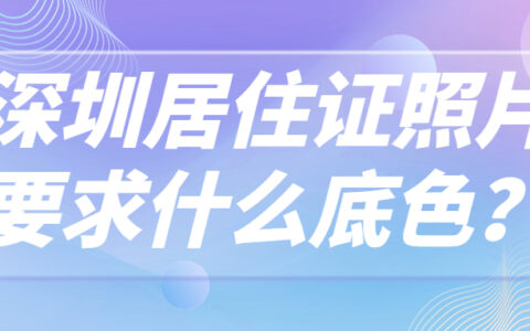 深圳居住证照片要求什么底色?
