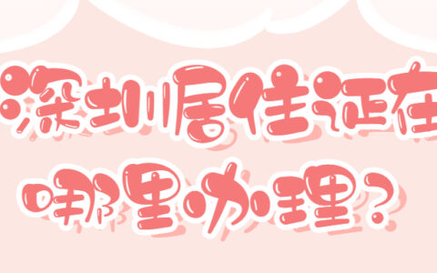 深圳居住证在哪里办理？