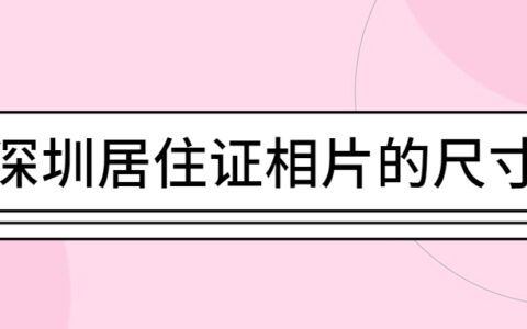深圳居住证相片的尺寸？