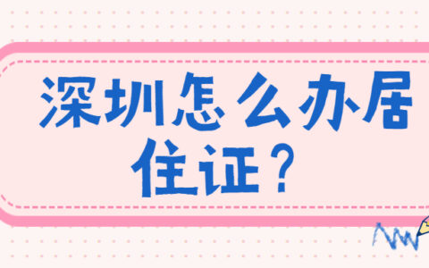 深圳怎么办居住证？