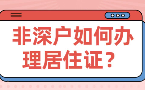 非深户如何办理居住证？
