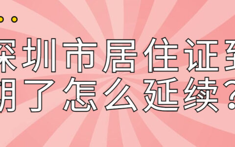 深圳市居住证到期了怎么延续？
