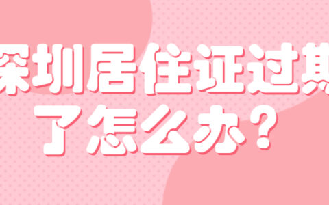 深圳居住证过期了怎么办？