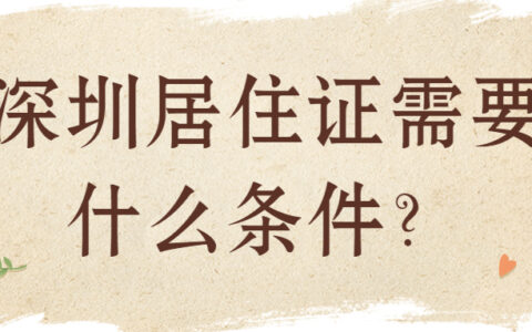 深圳居住证需要什么条件？