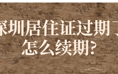 深圳居住证过期了怎么续期?
