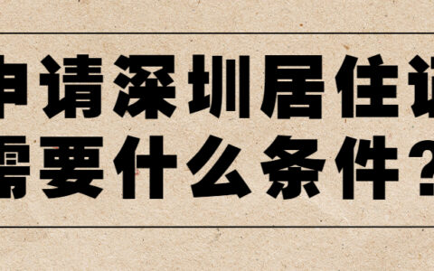 申请深圳居住证需要什么条件？