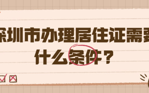 深圳市办理居住证需要什么条件?