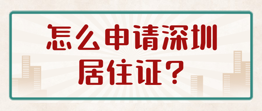 怎么申请深圳居住证?