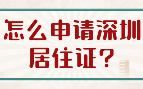 怎么申请深圳居住证?
