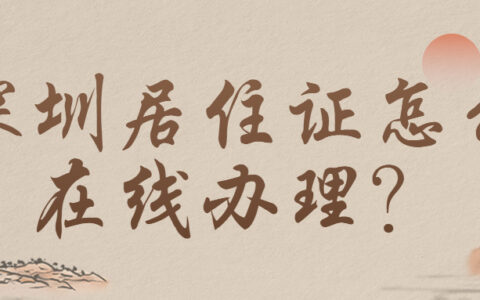 深圳居住证怎么在线办理？