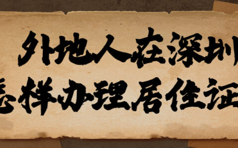 外地人在深圳怎样办理居住证？