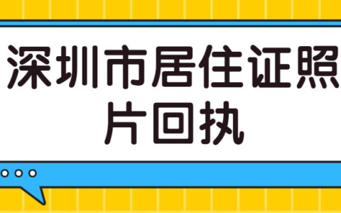 深圳市居住证照片回执