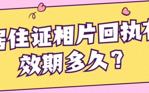 居住证相片回执有效期多久？