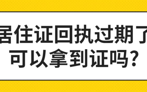 居住证回执过期了可以拿到证吗