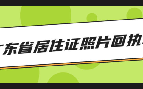 广东省居住证照片回执?