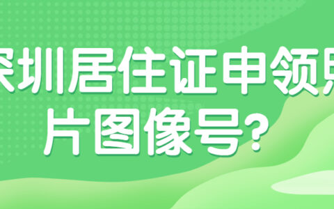 深圳居住证申领照片图像号？