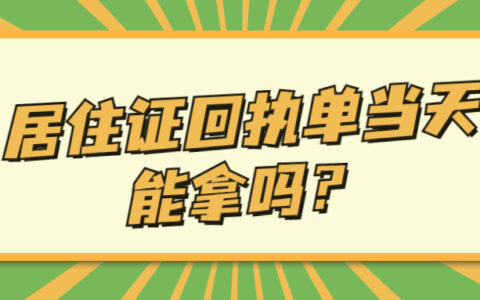 居住证回执单当天能拿吗？