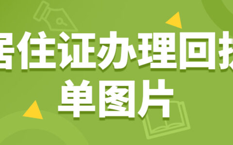 居住证办理回执单图片