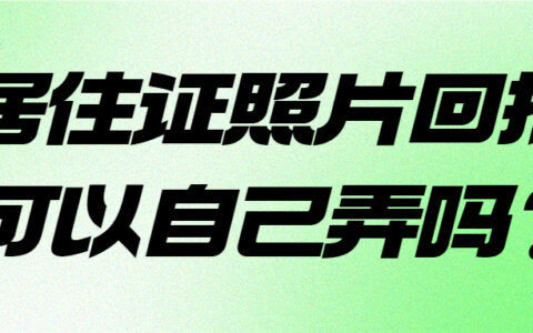 居住证照片回执可以自己弄吗