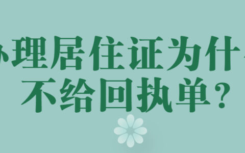办理居住证为什么不给回执单?