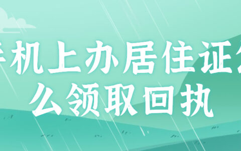 手机上办居住证怎么领取回执