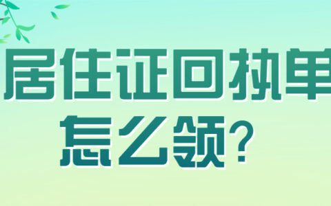 居住证回执单怎么领？