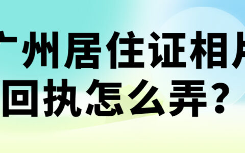 广州居住证相片回执怎么弄？