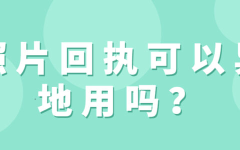 照片回执可以异地用吗